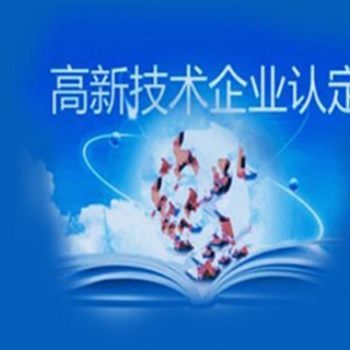 聊城申請高新技術(shù)企業(yè)認(rèn)定條件及流程是怎樣的