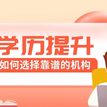 廣東上班族想提升學歷，該如何選擇靠譜的機構