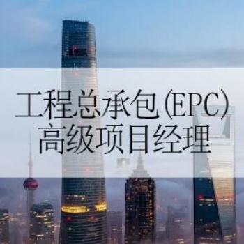 工程總承包項目經理的上崗證