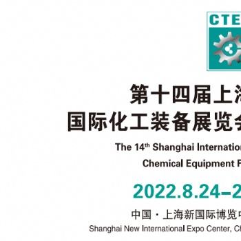 2022上海化工展-2022上海化工展覽會