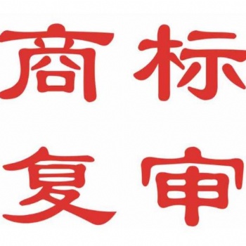 安徽商標復審，合肥商標代理