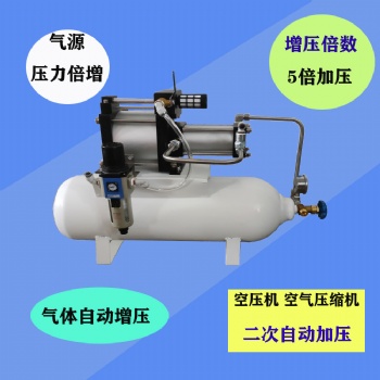 氣體自動(dòng)增壓機(jī) 氣源增壓器 工廠氣源二次加壓系統(tǒng)