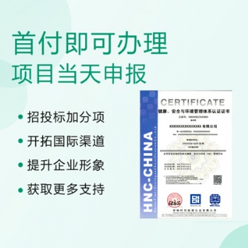 山西ISO三體系認證機構HSE管理體系認證全國辦理費用