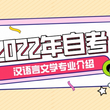 2022年廣東自考本科，漢語言文學專業介紹