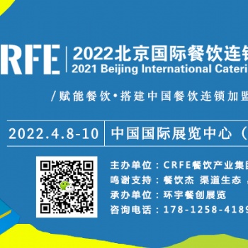 CRFE2022北京餐飲加盟展-4.8-10