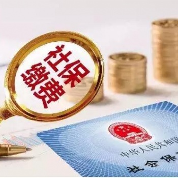 濰坊社保公積金咨詢代理服務