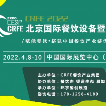 2022北京餐飲設備包裝展【4月08日至10日】