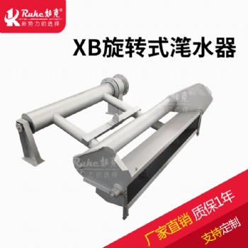 XB型旋轉式潷水器 如克