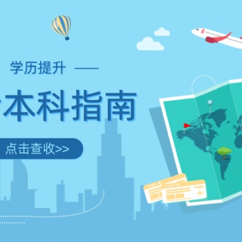 2022年廣東省自考本科報考指南