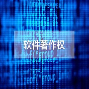 德州辦理軟件產(chǎn)品著作權(quán)的條件及周期