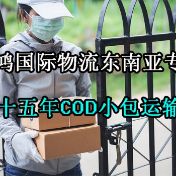 泰國跨境COD電商小包專線