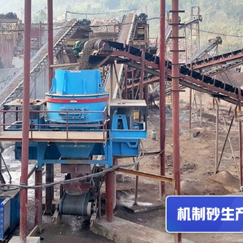 環(huán)保綠色機(jī)制砂生產(chǎn)緩解沙子危機(jī)