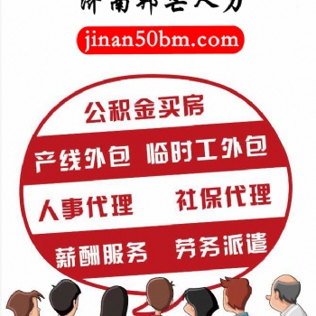 濟南邦芒人力業務流程外包