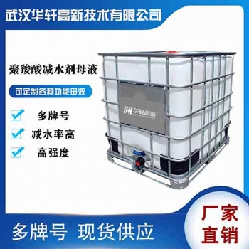 減水劑母液一噸價格 保坍型聚羧酸母液 減水劑母液生產廠家