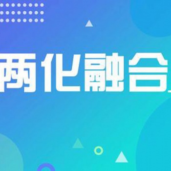聊城申報兩化融合貫標應具備哪些條件