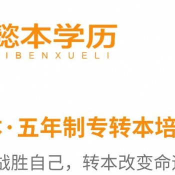 大四備考五年制專轉(zhuǎn)本還有希望