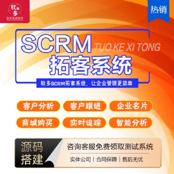 scrm客戶跟蹤系統加盟