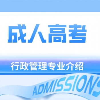 廣東深圳成人高考-行政管理專業(yè)介紹