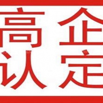 臨沂申請高新技術(shù)企業(yè)認(rèn)定標(biāo)準(zhǔn)是怎樣的