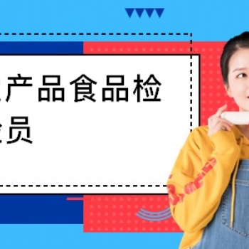 農藝師之農產品食品檢驗專業