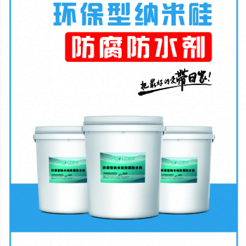 河北廠家環保型納米硅防腐防水劑可修補混凝土的微細裂縫，延長使用壽命