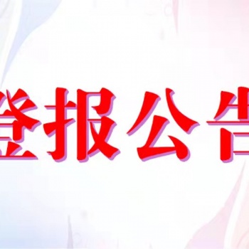 怎么在南國早報登報掛失需要多少錢