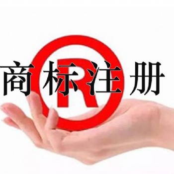臨沂商標注冊/商標注冊價格/商標注冊費用/商標注冊流程