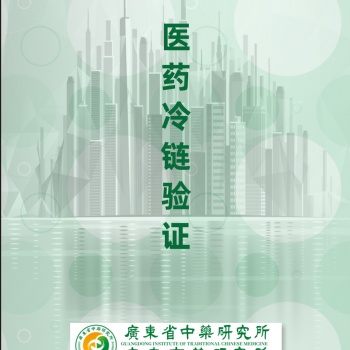 冷鏈驗證冷庫驗證冷藏車驗證保溫箱驗證溫濕度檢測系統(tǒng)驗證