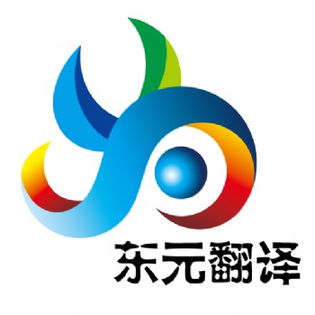 財務(wù)審計報告翻譯 專業(yè)翻譯公司 東元翻譯公司