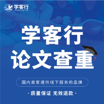 學客行論文查重線上線下一體式服務