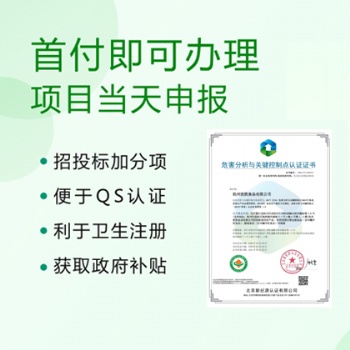 山西ISO認證HACCP危害分析與關鍵控制點體系認證全國辦理費用條件