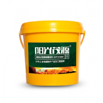 陽光茂源刷涂式防腐耐磨涂料ADFH(88#)