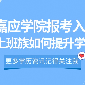 2022年深圳成人高考嘉應學院報考入口