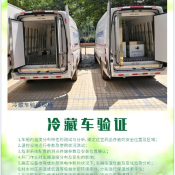 保溫箱驗證冷藏車驗證冷庫驗證溫濕度監(jiān)測系統(tǒng)驗證冷鏈認證