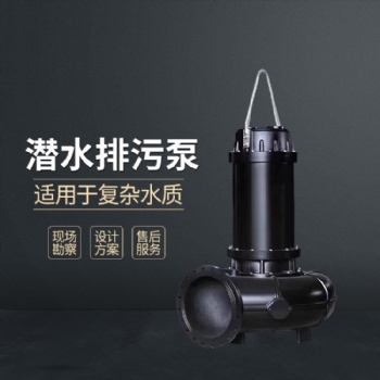 昊泵 鉸刀式潛水排污泵 不阻塞可通過大顆粒雜質(zhì) 工業(yè)專用污水泵