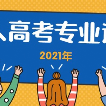 2021（惠州）成人高考專業該怎么選