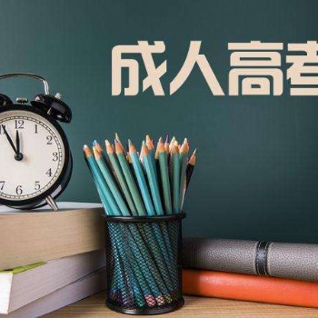 2021年惠州成人高考報(bào)名熱門話題