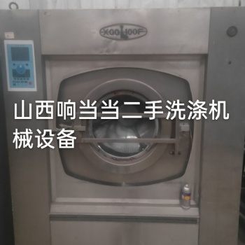 二手洗衣廠設備 水洗廠設備 太原二手工業洗衣機