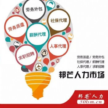 武漢勞務(wù)外包 武漢勞務(wù)派遣 武漢社保代理 武漢薪酬代發(fā)