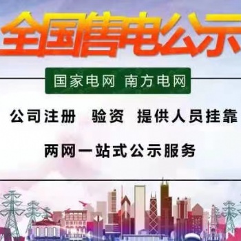 2021年我這新辦深圳廣東售電公司含公示