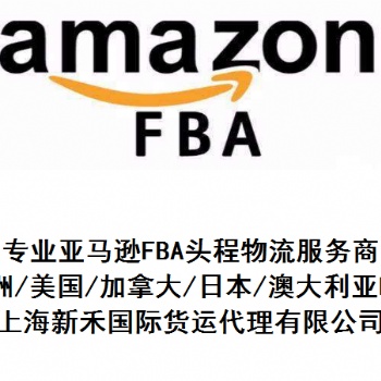 杭州上海FBA亞馬遜物流FBA美森海派FBA快船快提服務