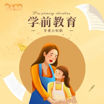 2022年適合全職媽媽報讀的專業_學前教育專業