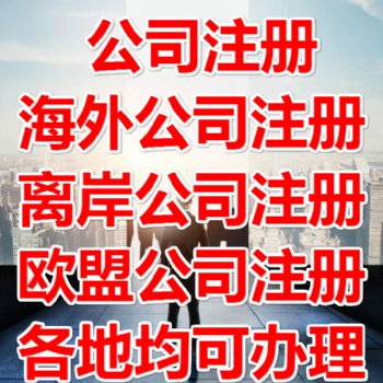 注冊(cè)英國(guó)公司大致流程