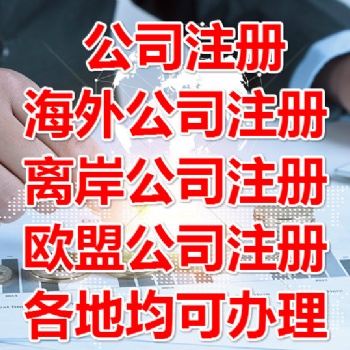 想要注冊(cè)法國(guó)公司發(fā)展前景如何