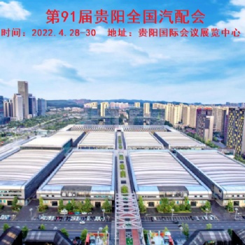 2022年第91屆春季貴陽全國汽配會