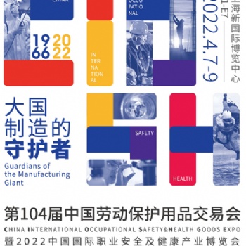 2022年上海勞保展