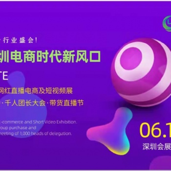 2022深圳電商時代新風口博覽會NTE