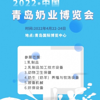 2022中國（青島）奶業博覽會
