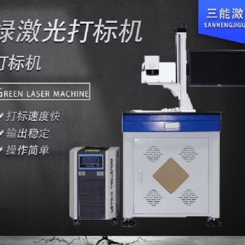 3瓦綠光激光打標機 電能表激光打標機