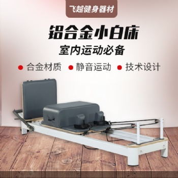 普拉提健身器械鋁合金軌道床小白床